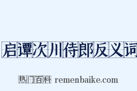 启谭次川侍郎反义词是什么意思的图片
